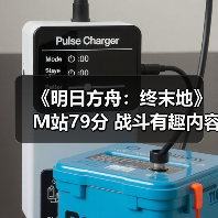 《明日方舟:终末地》M站79分 战斗有趣内容多?(图4) 《明日方舟:终末地》M站79分 战斗有趣内容多?(图4)