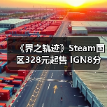 《界之轨迹》Steam国区328元起售 IGN8分好评引争议(图3) 《界之轨迹》Steam国区328元起售 IGN8分好评引争议(图3)