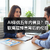 AI伴侣五年内普及?微软高层预言背后的伦理挑战(图3) AI伴侣五年内普及?微软高层预言背后的伦理挑战(图3)