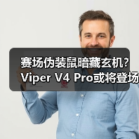 赛场伪装鼠暗藏玄机?Viper V4 Pro或将登场(图1) 赛场伪装鼠暗藏玄机?Viper V4 Pro或将登场(图1)