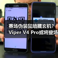 赛场伪装鼠暗藏玄机?Viper V4 Pro或将登场(图4) 赛场伪装鼠暗藏玄机?Viper V4 Pro或将登场(图4)