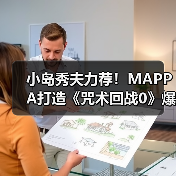 小岛秀夫力荐!MAPPA打造《咒术回战0》爆红背后的秘密(图2) 小岛秀夫力荐!MAPPA打造《咒术回战0》爆红背后的秘密(图2)