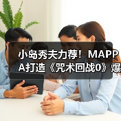 小岛秀夫力荐!MAPPA打造《咒术回战0》爆红背后的秘密(图4) 小岛秀夫力荐!MAPPA打造《咒术回战0》爆红背后的秘密(图4)