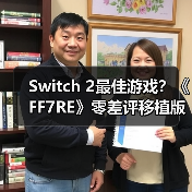 Switch 2最佳游戏？《FF7RE》零差评移植版获M站89分（图1）