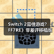 Switch 2最佳游戏？《FF7RE》零差评移植版获M站89分（图3）