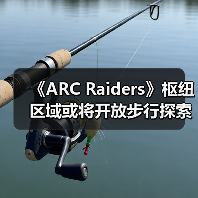 《ARC Raiders》枢纽区域或将开放步行探索?(图2) 《ARC Raiders》枢纽区域或将开放步行探索?(图2)