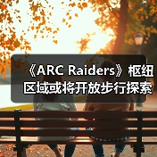 《ARC Raiders》枢纽区域或将开放步行探索?(图1) 《ARC Raiders》枢纽区域或将开放步行探索?(图1)