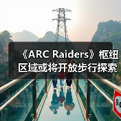 《ARC Raiders》枢纽区域或将开放步行探索?(图3) 《ARC Raiders》枢纽区域或将开放步行探索?(图3)