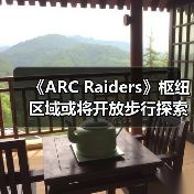 《ARC Raiders》枢纽区域或将开放步行探索?(图4) 《ARC Raiders》枢纽区域或将开放步行探索?(图4)
