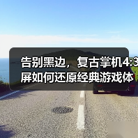 告别黑边,复古掌机4:3屏如何还原经典游戏体验?(图1) 告别黑边,复古掌机4:3屏如何还原经典游戏体验?(图1)
