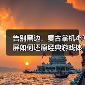 告别黑边,复古掌机4:3屏如何还原经典游戏体验?(图2) 告别黑边,复古掌机4:3屏如何还原经典游戏体验?(图2)