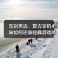 告别黑边,复古掌机4:3屏如何还原经典游戏体验?(图4) 告别黑边,复古掌机4:3屏如何还原经典游戏体验?(图4)