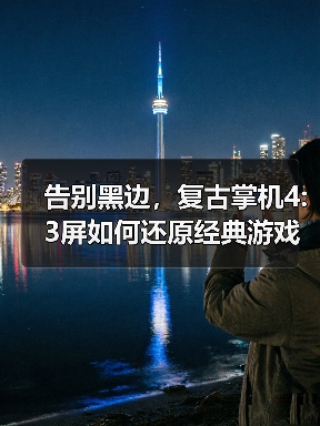 告别黑边,复古掌机4:3屏如何还原经典游戏体验?(图3) 告别黑边,复古掌机4:3屏如何还原经典游戏体验?(图3)
