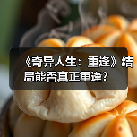 《奇异人生：重逢》结局能否真正重逢？（图1）