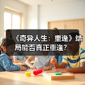 《奇异人生：重逢》结局能否真正重逢？（图2）