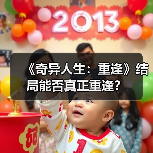 《奇异人生：重逢》结局能否真正重逢？（图4）