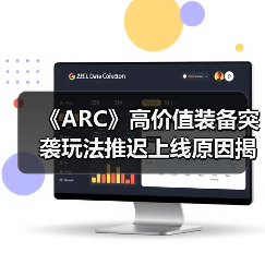 《ARC》高价值装备突袭玩法推迟上线原因揭秘(图2) 《ARC》高价值装备突袭玩法推迟上线原因揭秘(图2)