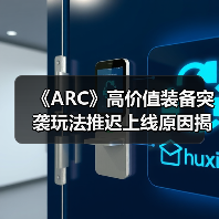 《ARC》高价值装备突袭玩法推迟上线原因揭秘(图1) 《ARC》高价值装备突袭玩法推迟上线原因揭秘(图1)