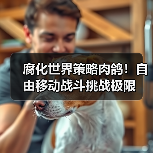 腐化世界策略肉鸽!自由移动战斗挑战极限(图1) 腐化世界策略肉鸽!自由移动战斗挑战极限(图1)