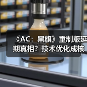 《AC:黑旗》重制版延期真相?技术优化成核心原因?(图2) 《AC:黑旗》重制版延期真相?技术优化成核心原因?(图2)