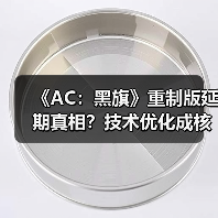 《AC:黑旗》重制版延期真相?技术优化成核心原因?(图3) 《AC:黑旗》重制版延期真相?技术优化成核心原因?(图3)