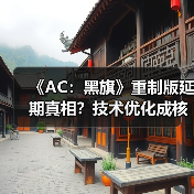 《AC:黑旗》重制版延期真相?技术优化成核心原因?(图4) 《AC:黑旗》重制版延期真相?技术优化成核心原因?(图4)