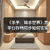 《杀手：暗杀世界》跨平台存档同步如何实现？（图3）
