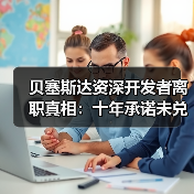 贝塞斯达资深开发者离职真相:十年承诺未兑现与内部积弊引热议(图4) 贝塞斯达资深开发者离职真相:十年承诺未兑现与内部积弊引热议(图4)