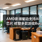 AMD新版驱动支持AI芯片 修复多款游戏Bug(图2) AMD新版驱动支持AI芯片 修复多款游戏Bug(图2)