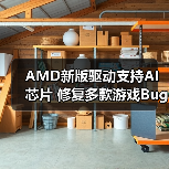 AMD新版驱动支持AI芯片 修复多款游戏Bug(图3) AMD新版驱动支持AI芯片 修复多款游戏Bug(图3)