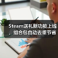 Steam送礼新功能上线,组合包自动去重节省冤枉钱?(图1) Steam送礼新功能上线,组合包自动去重节省冤枉钱?(图1)
