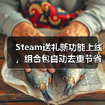 Steam送礼新功能上线,组合包自动去重节省冤枉钱?(图3) Steam送礼新功能上线,组合包自动去重节省冤枉钱?(图3)