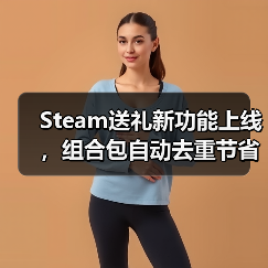 Steam送礼新功能上线,组合包自动去重节省冤枉钱?(图4) Steam送礼新功能上线,组合包自动去重节省冤枉钱?(图4)