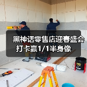 黑神话零售店迎春盛会 打卡赢1/1半身像(图1) 黑神话零售店迎春盛会 打卡赢1/1半身像(图1)