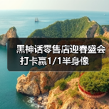 黑神话零售店迎春盛会 打卡赢1/1半身像(图4) 黑神话零售店迎春盛会 打卡赢1/1半身像(图4)