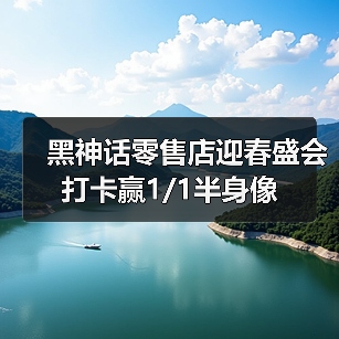 黑神话零售店迎春盛会 打卡赢1/1半身像(图3) 黑神话零售店迎春盛会 打卡赢1/1半身像(图3)