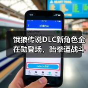 饿狼传说DLC新角色金在勋登场,跆拳道战斗风格引期待(图2) 饿狼传说DLC新角色金在勋登场,跆拳道战斗风格引期待(图2)
