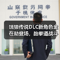 饿狼传说DLC新角色金在勋登场,跆拳道战斗风格引期待(图3) 饿狼传说DLC新角色金在勋登场,跆拳道战斗风格引期待(图3)