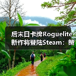 后末日卡牌Roguelite新作将登陆Steam:策略与剧情如何交织?(图1) 后末日卡牌Roguelite新作将登陆Steam:策略与剧情如何交织?(图1)