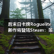 后末日卡牌Roguelite新作将登陆Steam:策略与剧情如何交织?(图4) 后末日卡牌Roguelite新作将登陆Steam:策略与剧情如何交织?(图4)