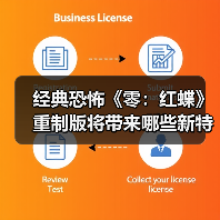 经典恐怖《零:红蝶》重制版将带来哪些新特性?(图1) 经典恐怖《零:红蝶》重制版将带来哪些新特性?(图1)