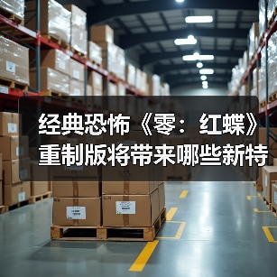 经典恐怖《零:红蝶》重制版将带来哪些新特性?(图3) 经典恐怖《零:红蝶》重制版将带来哪些新特性?(图3)