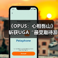《OPUS:心相吾山》斩获UGA“最受期待游戏”奖,沉浸式叙事引热议(图1) 《OPUS:心相吾山》斩获UGA“最受期待游戏”奖,沉浸式叙事引热议(图1)