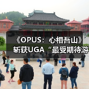 《OPUS:心相吾山》斩获UGA“最受期待游戏”奖,沉浸式叙事引热议(图3) 《OPUS:心相吾山》斩获UGA“最受期待游戏”奖,沉浸式叙事引热议(图3)