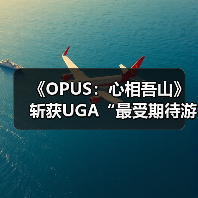 《OPUS:心相吾山》斩获UGA“最受期待游戏”奖,沉浸式叙事引热议(图4) 《OPUS:心相吾山》斩获UGA“最受期待游戏”奖,沉浸式叙事引热议(图4)