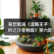 育碧取消《波斯王子:时之沙重制版》等六款游戏,背后原因曝光(图2) 育碧取消《波斯王子:时之沙重制版》等六款游戏,背后原因曝光(图2)