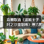 育碧取消《波斯王子:时之沙重制版》等六款游戏,背后原因曝光(图1) 育碧取消《波斯王子:时之沙重制版》等六款游戏,背后原因曝光(图1)