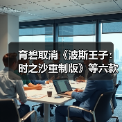 育碧取消《波斯王子:时之沙重制版》等六款游戏,背后原因曝光(图3) 育碧取消《波斯王子:时之沙重制版》等六款游戏,背后原因曝光(图3)