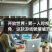 开放世界+第一人称视角,这款游戏销量破百万的秘密?(图1) 开放世界+第一人称视角,这款游戏销量破百万的秘密?(图1)