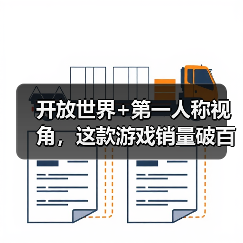 开放世界+第一人称视角,这款游戏销量破百万的秘密?(图3) 开放世界+第一人称视角,这款游戏销量破百万的秘密?(图3)